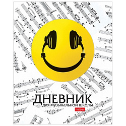 Дневник для музыкальной школы картон " Hatber " Смайлик, 2-х цветный блок, справочная информация, 48