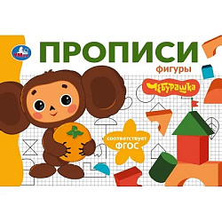 402895 Фигуры. Чебурашка Золотая коллекция. Мои первые прописи. 205х140мм. Скрепка. 16 стр. Умка в к
