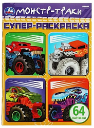 343980 Машины-монстры. 64 картинки. Супер-раскраска. 205х280 мм. Скрепка. 64 стр. Умка в кор.30шт