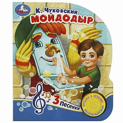 366426 Мойдодыр Чуковский К. (1 кн. 3 пес.) 152х185мм, 8 стр Умка в кор.24шт