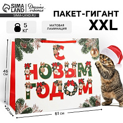 Пакет подарочный новогодний ламинированный «С Новым годом», XXL 61×46×20 см