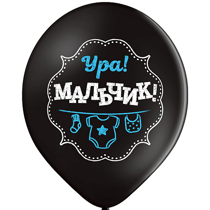 Шар с рисунком 14" Ура! Мальчик! 2цв