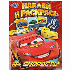 368566 Я – скорость! Наклей и раскрась. 214х290 мм. Скрепка. 16 стр. Умка в кор.50шт