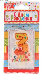 Свеча в торт цифра 3 "С днем рождения"