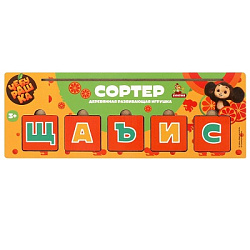 Игрушка деревянная сортер с буквами, 20*7 см Чебурашка терм. пакет Буратино в кор.24шт