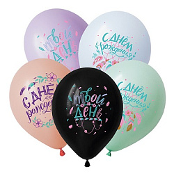 Шар латексный с рисунком " Браво " 12"/30см С Днем рождения! Бохо, ассорти цветов, 3 дизайна