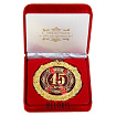 Медаль в бархатной коробке «45 лет»