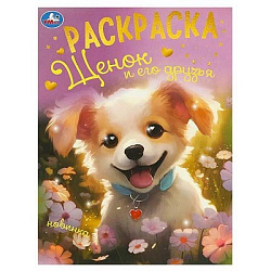 Щенок и его друзья. Раскраска. 214х290 мм. Скрепка. 16 стр. Умка в кор.50шт