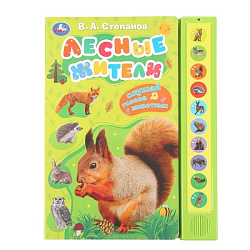 Лесные жители Степанов В.А. (10 зв. кнопок) 233х302мм 10стр Умка в кор.24шт