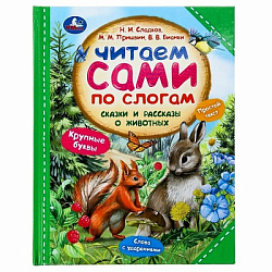 Сказки и рассказы о животных. Читаем сами по слогам. 197х255 мм. 7БЦ. 64 стр. Умка в кор.14шт