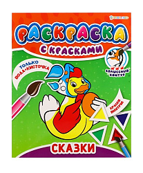 РАСКРАСКА С КРАСКАМИ "СКАЗКИ"(Р-5247)215х260,4л+обл,обл.мел,блок офс,печать(1+4 водные краски)+0 скр