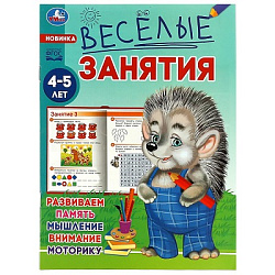 Весёлые занятия. 4-5 лет. 165х215мм. Скрепка. 16 стр. Умка в кор.50шт