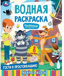 410725 Гости в Простоквашино. СОЮЗМУЛЬТФИЛЬМ. Водная раскраска. 200х250 мм. 8 стр. Умка в кор.50шт