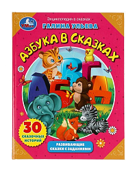 310954  Азбука в сказках. Галина Ульева. Развивающие сказки с заданиями. 197х255мм. 32 стр. Умка в к