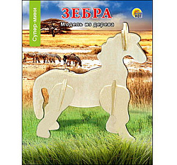2. СБОРНЫЕ МОДЕЛИ. 0,5 MINI. СУПЕР МИНИ. ЗЕБРА (Арт. МД-9060)