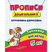 Тренажёр. Штриховка-дорисовка: для детей 5 лет