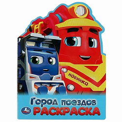 372728 Город поездов. Раскраска. 210х285 мм. Скрепка. 16 стр. Умка в кор.50шт