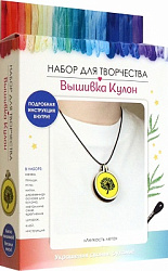 Набор для творчества. Вышивка Кулон. Легкость лета. Арт. 08169