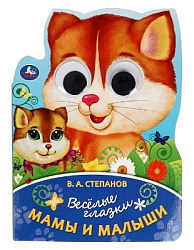 Мама и малыш. Степанов В. А. Весёлые глазки. 160х220 мм. ЦК. 8 стр. Умка в кор.40шт