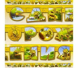 Гирлянда-буквы С ДР Пчелка Майя 220см/A