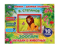 262529  "УМКА". ЗООПАРК. В. СТЕПАНОВ.  КНИЖКИ-ДВОЙНЫЕ ЗАДВИЖКИ. ФОРМАТ: 210Х170ММ, 10 СТР. в кор.30ш