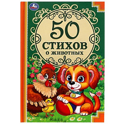342791 50 стихов о животных. 50 сказок. 165х215 мм. 96 стр. тв. переплет. Умка  в кор. 24шт