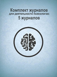 Комплект журналов для деятельности психологов: 5 журналов