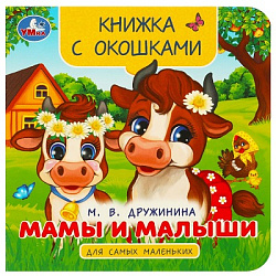 Мамы и малыши. Дружинина М. В. Книжка с окошками для самых маленьких. 10 стр. Умка. в кор.100шт