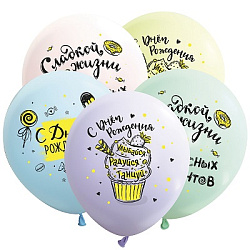 Шар латексный с рисунком " Браво " 12"/30см С днем рождения. Сладости, пастель, ассорти из 5 цветов,