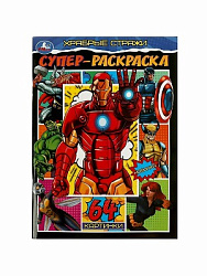 346773 Храбрые стражи. Супер-раскраска. 64 картинки. 205х280 мм. Скрепка. 64 стр. Умка в кор.30шт