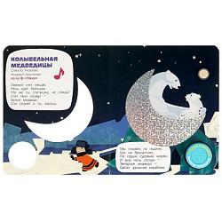 Колыбельная медведицы СОЮЗМУЛЬТФИЛЬМ (1 кн. 3 пес. фольга+вырубка) 152х185мм 8стр Умка в кор.24шт