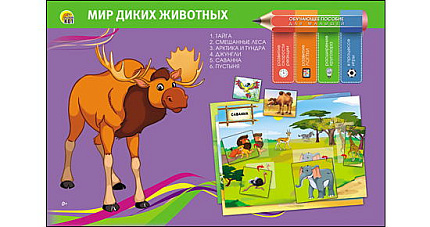 ОБУЧАЮЩЕЕ ПОСОБИЕ. МИР ДИКИХ ЖИВОТНЫХ  (Арт. ПО-0400)