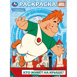 395681 Союзмультфильм. Кто живёт на крыше? Раскраска. 214х290 мм. Скрепка. 16 стр. Умка в кор.50шт