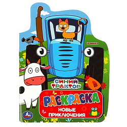 Синий Трактор. Новые приключения. Раскраска с вырубкой. 210х285 мм. 16 стр. Умка в кор.50шт
