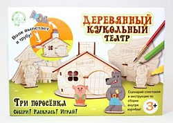 Кукольный театр деревянный "Три поросенка" 2