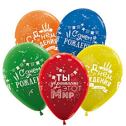 Шар латексный с рисунком " Браво " 12"/30см С Днем рождения! Радостных мгновений, металлик, ассорти 