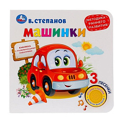 "Умка". Машинки. В.Степанов (1 кн. 3 песенки). Методика раннего обучения. 180х180мм 8 стр в кор.24шт