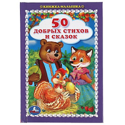 308221 50 добрых стихов и сказок. Книжка-малышка.110х165 мм. 48 стр., тв. переплет. Умка  в кор.30шт