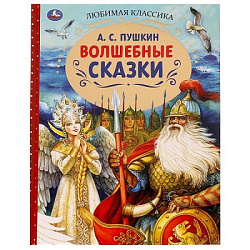 324458 Волшебные сказки. А.С.Пушкин. Любимая классика. 197х255. 7БЦ. 128 стр. Умка в кор.12шт