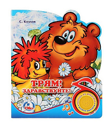 261123   "УМКА". ТРЯМ! ЗДРАВСТВУЙТЕ! (1 КНОПКА С ПЕСЕНКОЙ). ФОРМАТ: 165Х190 ММ. ОБЪЕМ: 8 КАРТ СТР. в