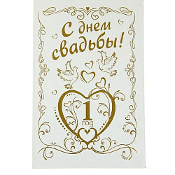 диплом бумага Годовщина свадьбы 1 год 11,2*16,2 см 650260