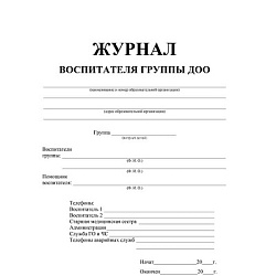 Журнал воспитателя группы ДОО