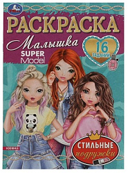 336581 Стильные подружки. Super Model. Раскраска Малышка 16 заданий. 145х210 мм. 8 стр. Умка в кор.1