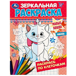 Милые кошки. Зеркальная раскраска. 145х190мм. Скрепка. 8 стр. Умка в кор.50шт