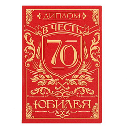Диплом "В честь юбилея 70", 11.2 х 16,2 см   1598381