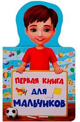 КНИЖКА ДЛЯ МАЛЫШЕЙ. ПЕРВАЯ КНИГА ДЛЯ МАЛЬЧИКОВ