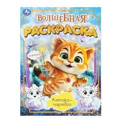 Котики-чародеи. Волшебная раскраска. 214х290 мм. Скрепка. 16 стр. Умка. в кор.50шт