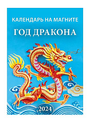 Календарь отрывной на магните " Атберг " на 2024г 96*135мм Год дракона. Вид 2, мелованная глянцевая 