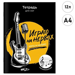 Тетрадь для нот " Феникс " А4 12л Играю на нервах, обложка- мелованная бумага, офсет, на скобе, широ