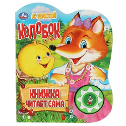 386422 Колобок. говорящая сказка (1 кн., 5 нажатий, книга читает) 160х200мм 10стр Умка в кор.30шт